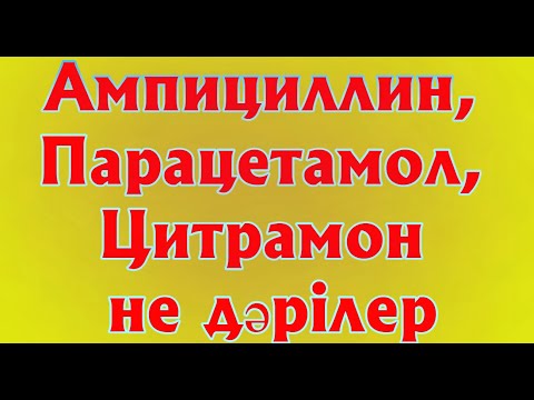 Бейне: Феноксиметилпенициллин не үшін қолданылады?