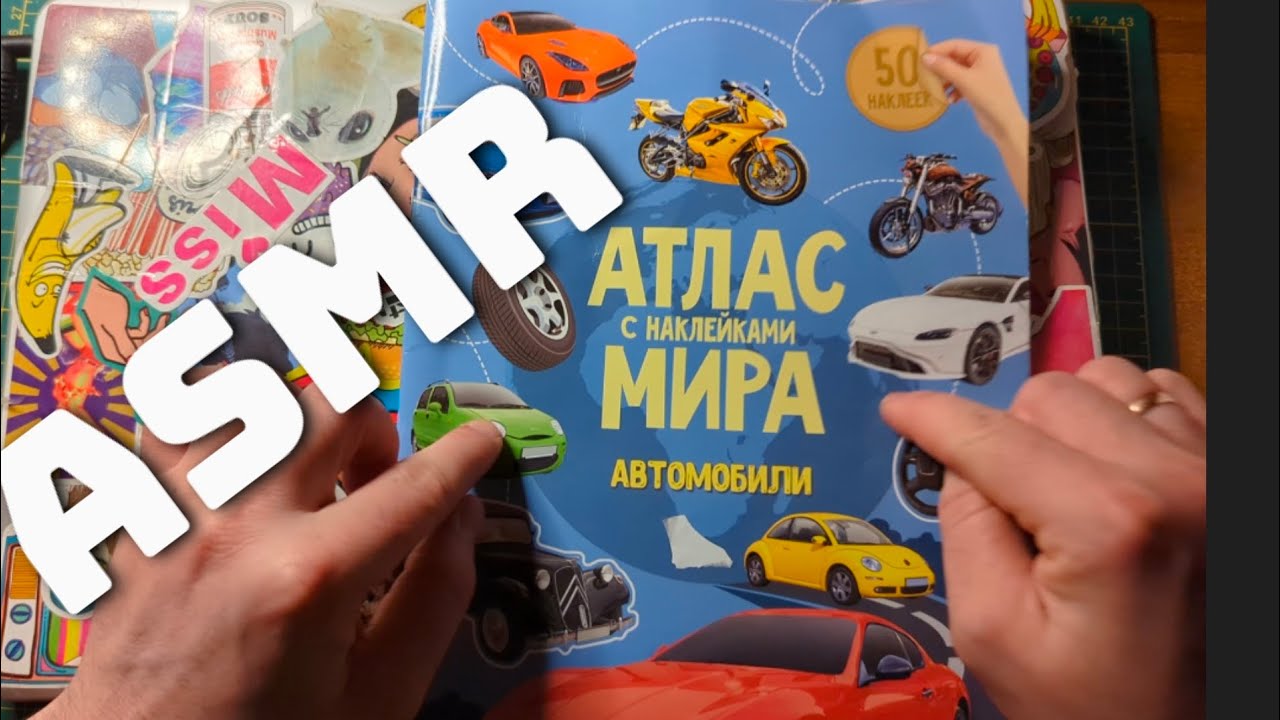 АСМР ASMR АТЛАС МАШИНЫ МИРА. ИНТЕРЕСНО И ПОЗНАВАТЕЛЬНО