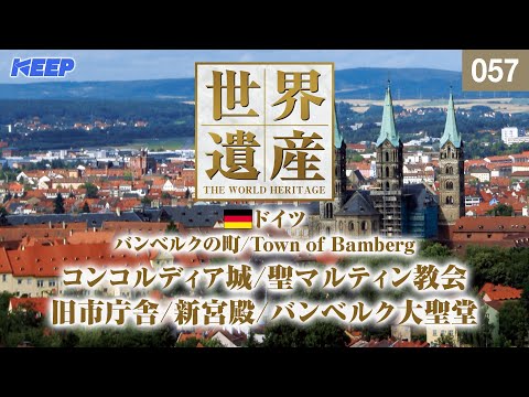 感動の世界遺産 [057] ドイツ/バンベルクの町/コンコルディア城/Town