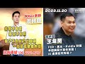 20231120 1500 股市金玉峰 KEN 直播第 818 集【17250 週切壓４事件！！！】｜雷老闆《從0鑽豹》【本週美股大事來襲！AI 產業如何佈局？】服務諮詢專線（04）2291-4915