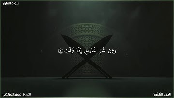 113 مصحف الصغار    سورة الفلق    القارئ   عمرو المراكبي