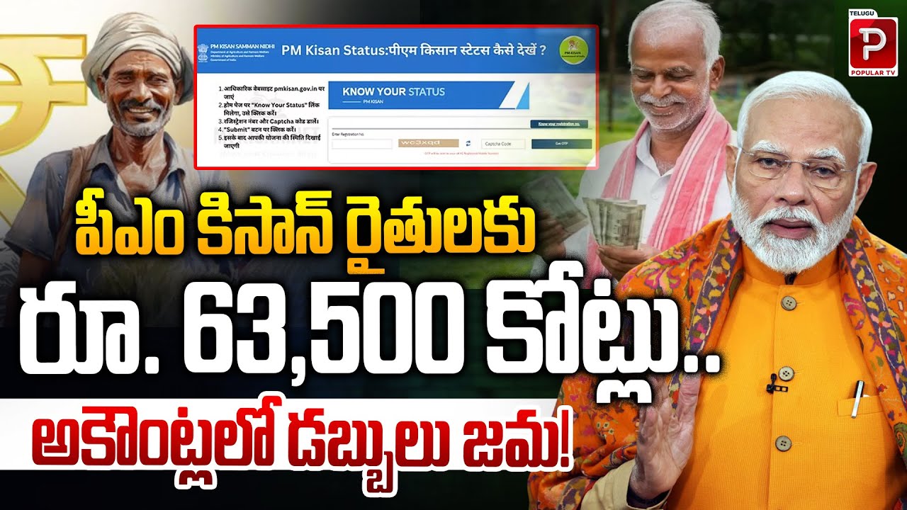 PM Kisan ₹63,500 Crore Deposited Directly into Farmers Accounts | PM Kisan Scheme 2026 | Popular TV