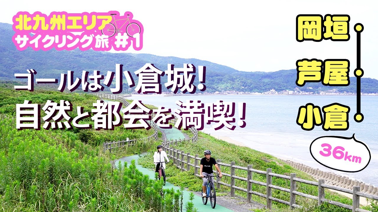 北九州エリアサイクリング旅 ライド 岡垣町 小倉ルート 距離36 1km Youtube 北九州エリアサイクリング旅 ライド 岡垣町 小倉ルート 距離36 1km Youtube