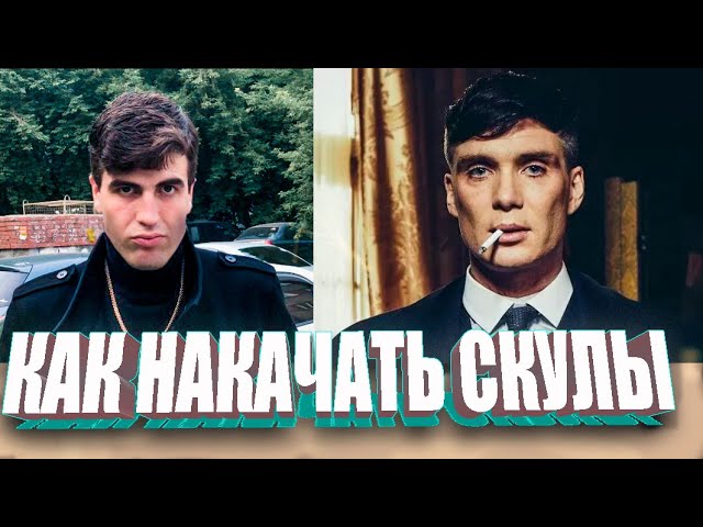 Как накачать скулы? Парню и девушке| Как убрать щёки|