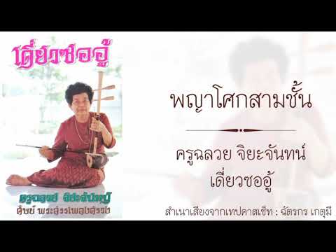 พญาโศกสามชั้น : ครูฉลวย จิยะจันทน์ เดี่ยว​ซอ​อู้