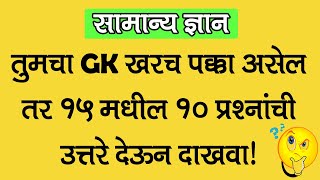 MPSC Questions and Answers 2022 | Important 15 GK Questions in Marathi | All Government Exam screenshot 2