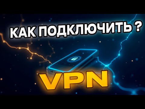 Бесплатный VPN 2025: