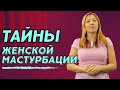 Тайны женской мастурбации / Анна Лукьянова