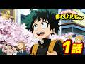【ヒロアカ10th無料配信】1期1話 緑谷出久：オリジン