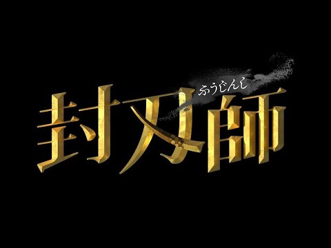 2022年1月スタート！新ドラマ『封刃師』　主演：早乙女太一 × 脚本：中島かずき（劇団☆新感線） × 監督：藤井道人・曽根隼人