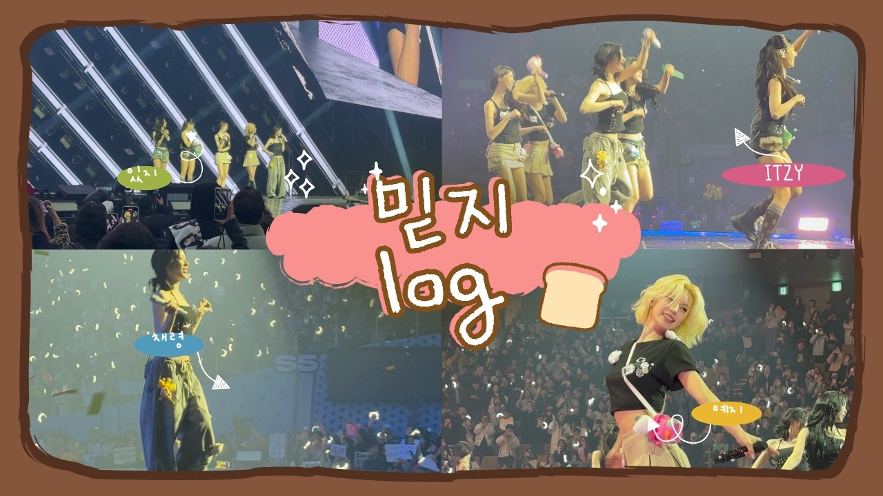 [믿지로그] 3년차 늦덕믿지의 믿지로그  | 덕질 브이로그 | 있지 | 믿지