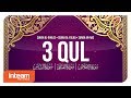 3 QUL Al Ikhlas Al Falaq An Nas 100x الإخلاص الفلق الناس 3 QUL Al Ikhlas Al Falaq An Nas 100x الإخلاص الفلق الناس
