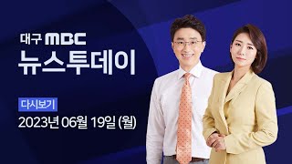 2023-06-19 (월) 대구MBC 뉴스투데이