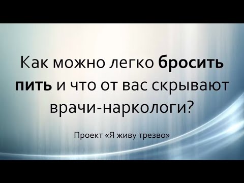 Как бросить пить? О методике Шичко - что скрывают врачи-наркологи? Татьяна Кенгурова