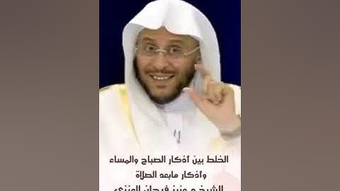 الخلط بين اذكار الصباح والمساء و اذكار ما بعد الصلاة - فضيلة الشيخ عزيز بن فرحان حفظه الله ورعاه -