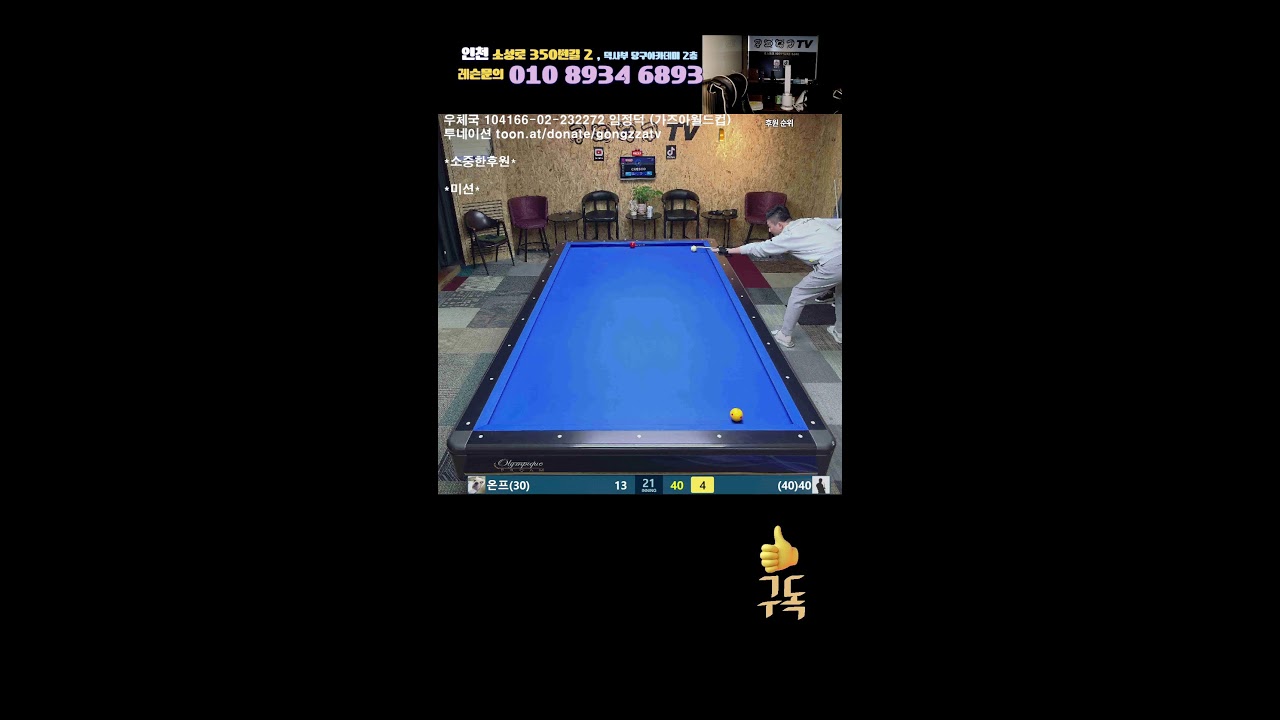 공짜당구TV님의 라이브 방송 캔디 사모님 레슨~! 즐거운 당구 갑시다