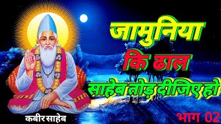 jamunia ki daal Saheb Tod dijiye Ho Kabir Saheb bhajan MP3 song by Kabir bhakti Am