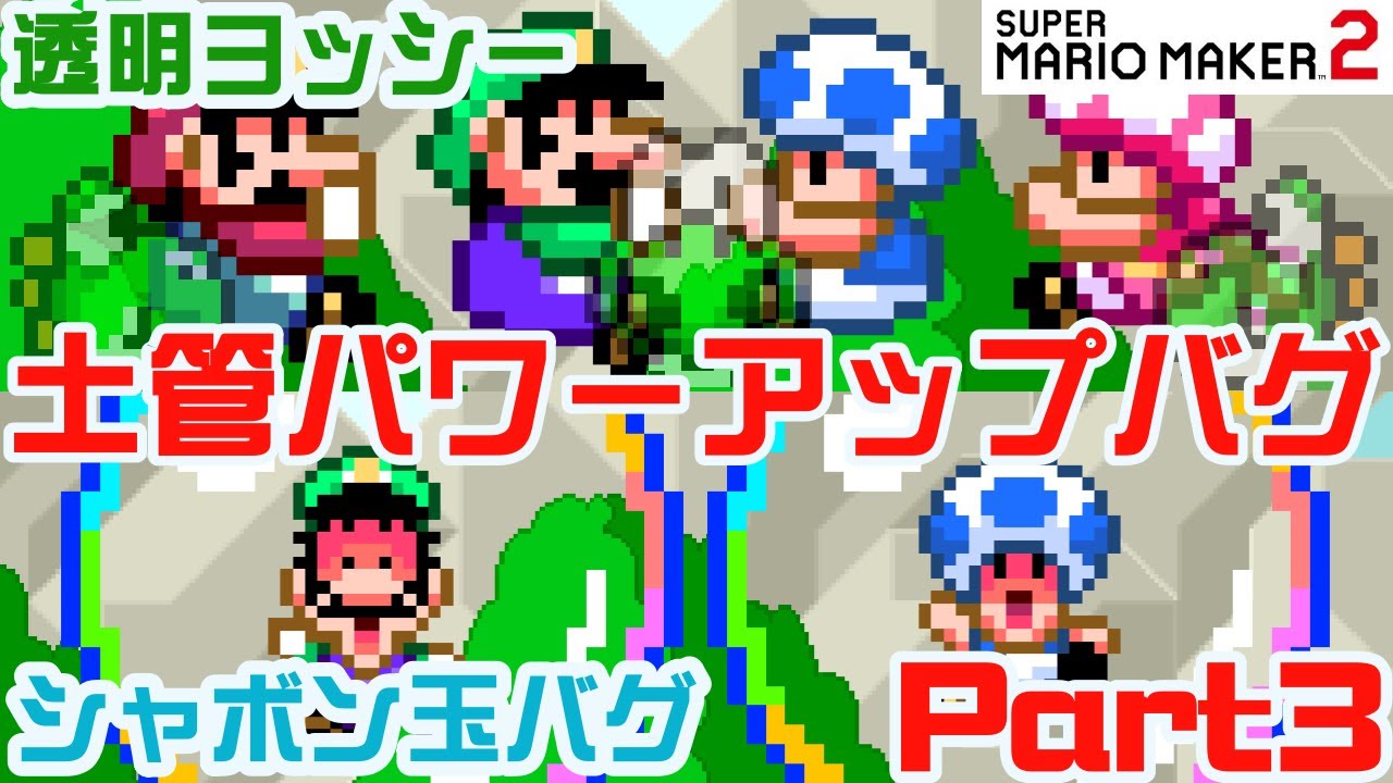 Yoshi turns invisible!! Pipe power-up bug Part 3 Super Mario Maker