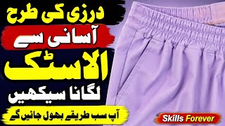 Darzi Ki Tarah Elastic Lagana Seekhein | Aasan Trouser Elastic Stitching Tutorial