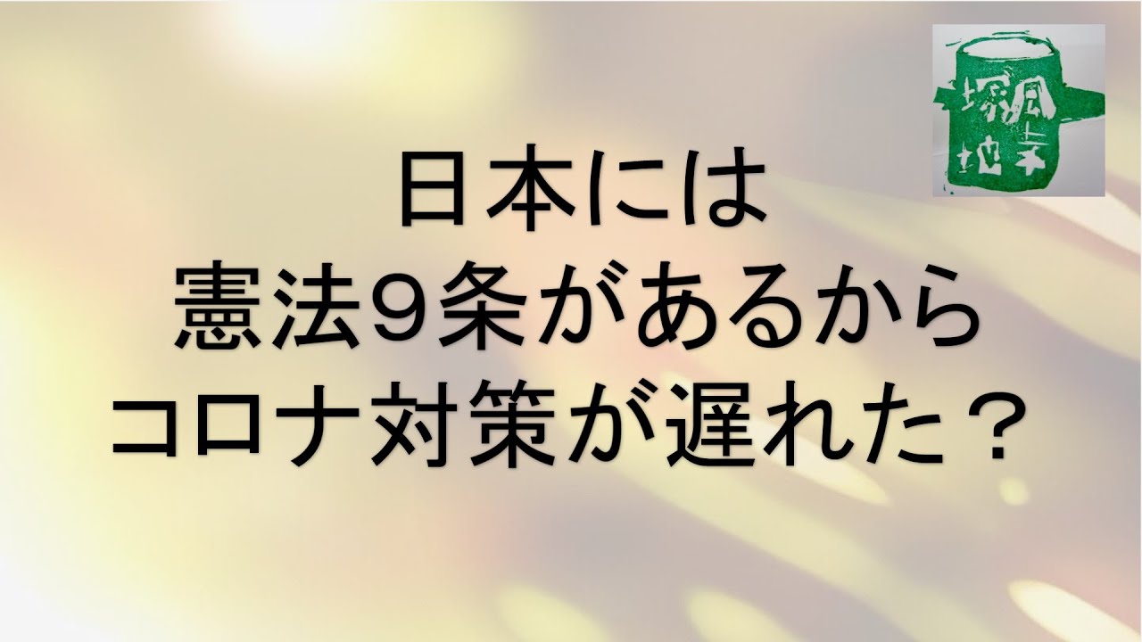 野党がコロナウィルス対策について追究できないのは 憲法改正論議に持って行かれたくないから 保守がいま取るべき行動とは Youtube