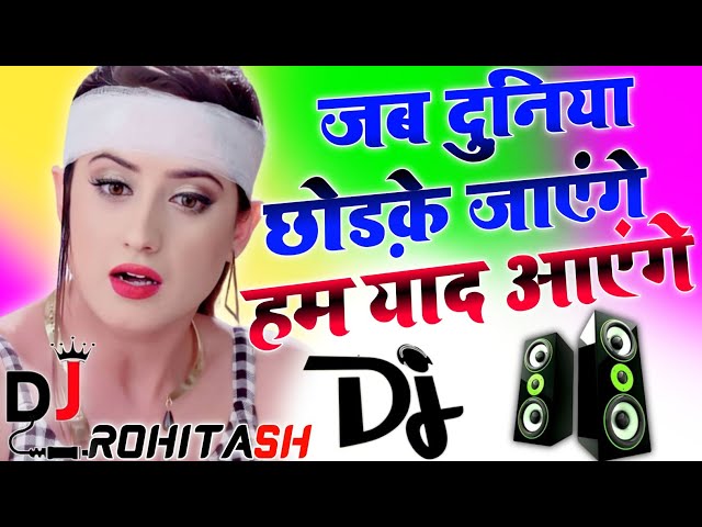 Jab Duniya Chhod Ke Jayenge Dj Song💗 Super Hard JBL Bass 2024❣️Sad Love Hindi Viral Song Dj Rohitash class=