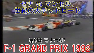 Winning is Like Drug '90 セナ vs マンセル F-1 GRAND PRIX 1992 第6戦 モナコGP』セナ vs マンセル、世紀の