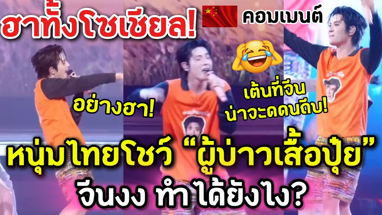 คนจีนฮาทั้งโซเชียล! หนุ่มไทยโชว์ “ผู้บ่าวเสื้อปุ๋ย” เวทีสะเทือน ทำได้ยังไง? คอมเมนต์ชาวจีน