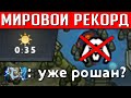 МИРОВОЙ РЕКОРД САМЫЙ БЫСТРЫЙ РОШАН | DOTA 2