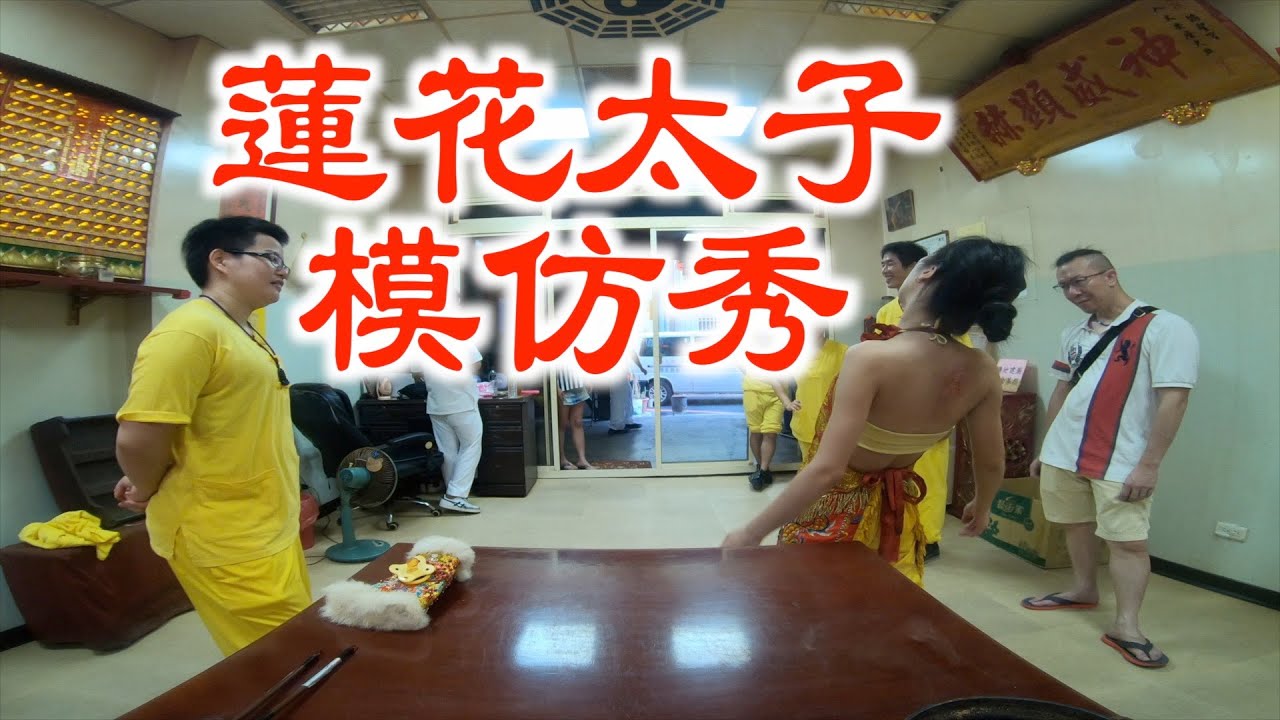 蓮花太子邊抱怨邊模仿