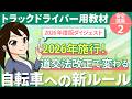 【2026年度版サンプル】トラック安全講座2|トラックの運行の安全を確保するために遵守すべき基本的事項