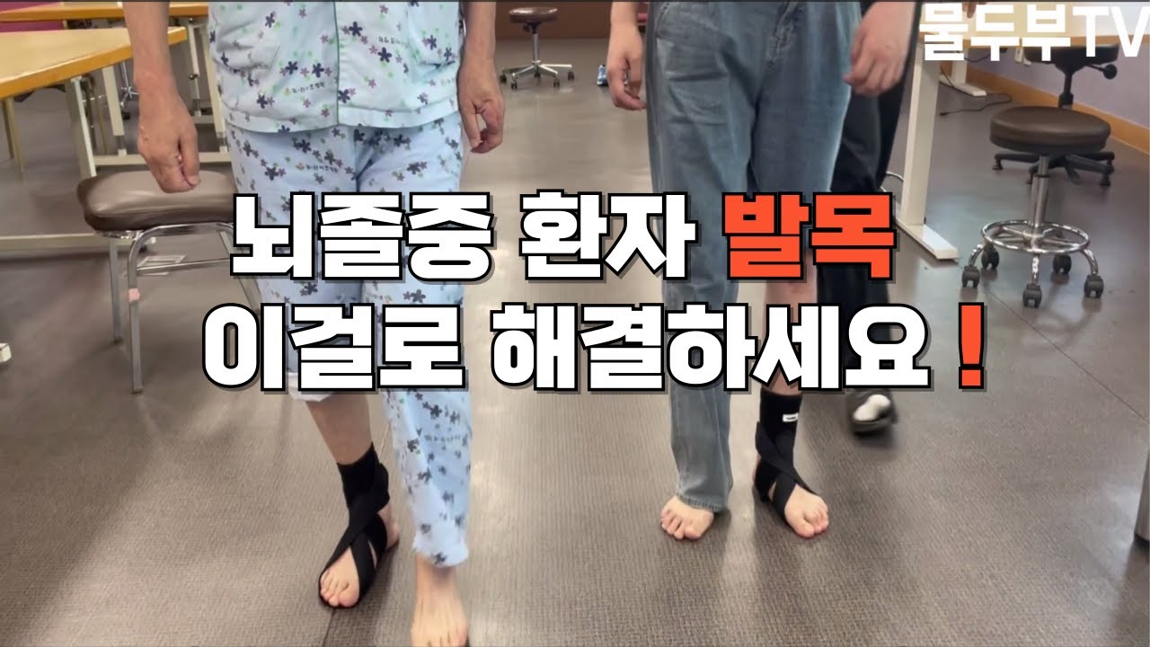 뇌졸중 편마비환자 발목쳐짐과 칼발 어떻게 해결하면 좋을까?