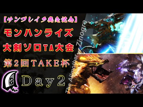 モンハンライズ大剣ソロTA大会 Day2 第2回TAKE杯【MHRise】