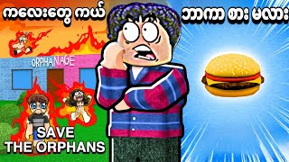 ကလေးတွေကို ကယ်မလား ၊ ဘာဂါစားမလား? ကိုယ်ရွေးလိုက်တာ တကယ်ဖြစ်လာပြီဗျို့/would you rather Roblox 