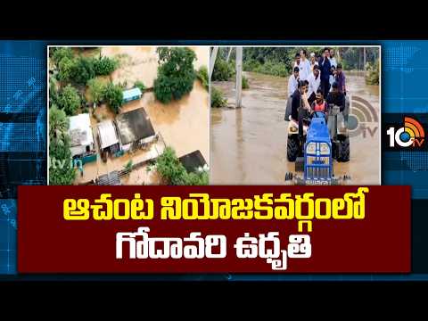 Godavari Floods In Achanta Constituency | ఆచంట నియోజకవర్గంలో గోదావరి ఉధృతి | 10TV - 10TVNEWSTELUGU