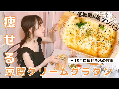 【ダイエット】簡単！濃厚豆腐クリームグラタン/食べて痩せた私の食事/低糖質&高タンパクなダイエットメニュー【糖質制限レシピ】