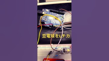 arduino UNO R4とトランジスタを使って豆電球をLチカ