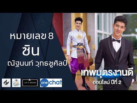 หมายเลข 8 ซิน ณัฐนนท์ วุทธชูศิลป์ [ผู้เข้าประกวดเทพบุตรงานดีออนไลน์ปีที่2]