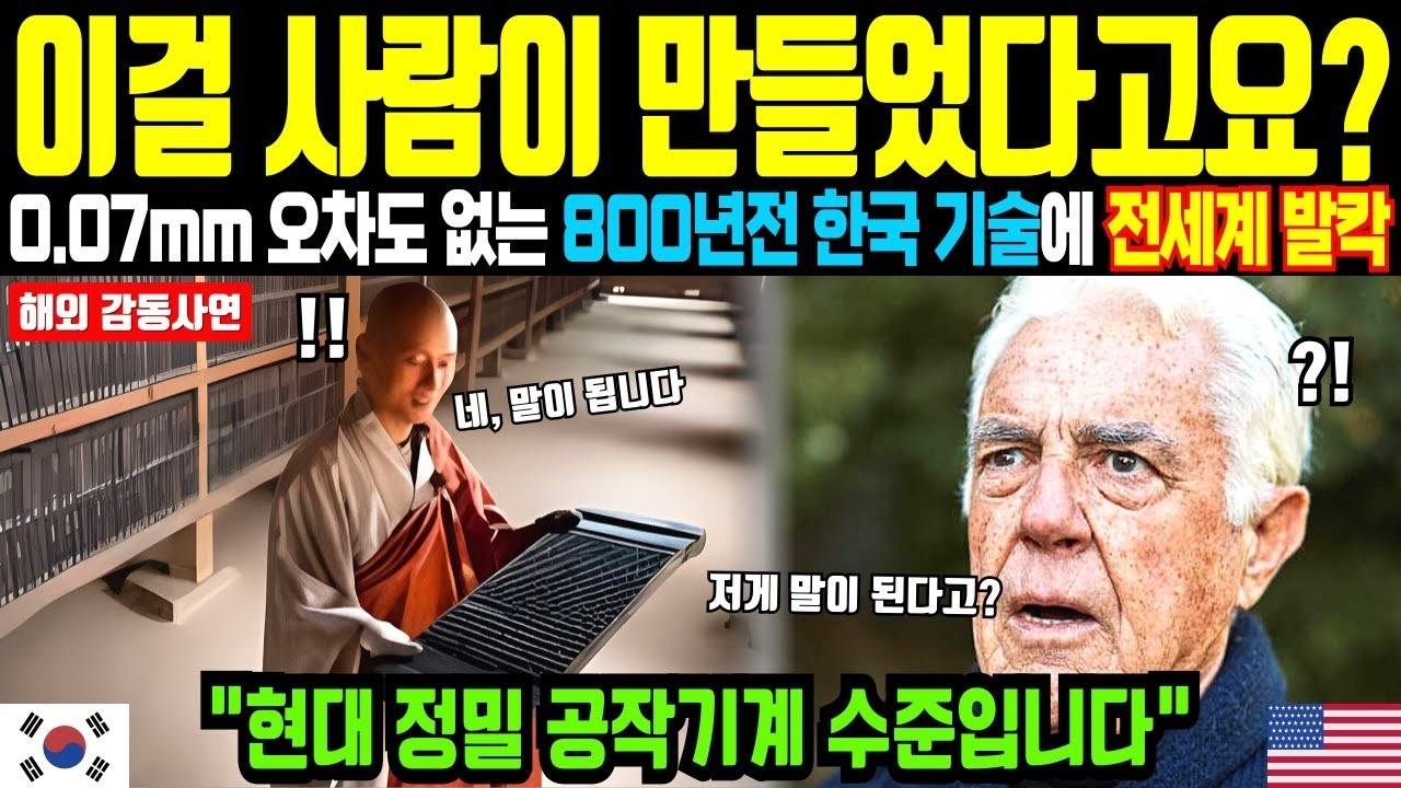 이걸 사람이 만들었다고요 오차 없는 800년전 한국 목판 기술에 전세계 발칵  해외감동사연  오디오북