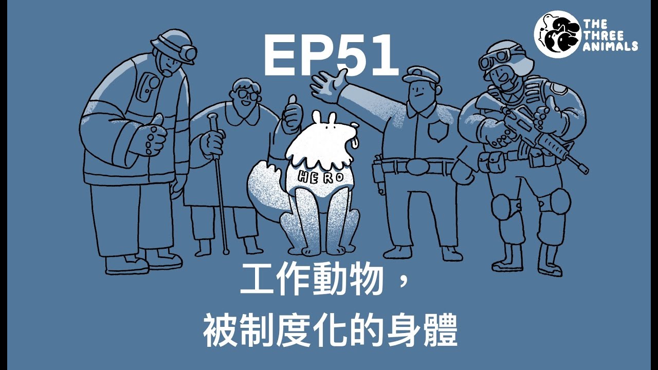 三個動物 Podcast EP51  |  工作動物，被制度化的身體