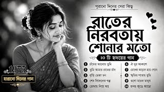 ❤️ রাতের নীরবতায় শোনার মতো ১০ টি বাংলা প্রেমের গান | Old Is Gold Bengali Songs | Purono Diner Gaan screenshot 3