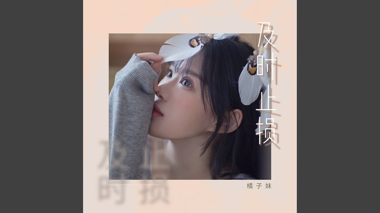 Watch 及时止损 on YouTube Watch 及时止损 on YouTube