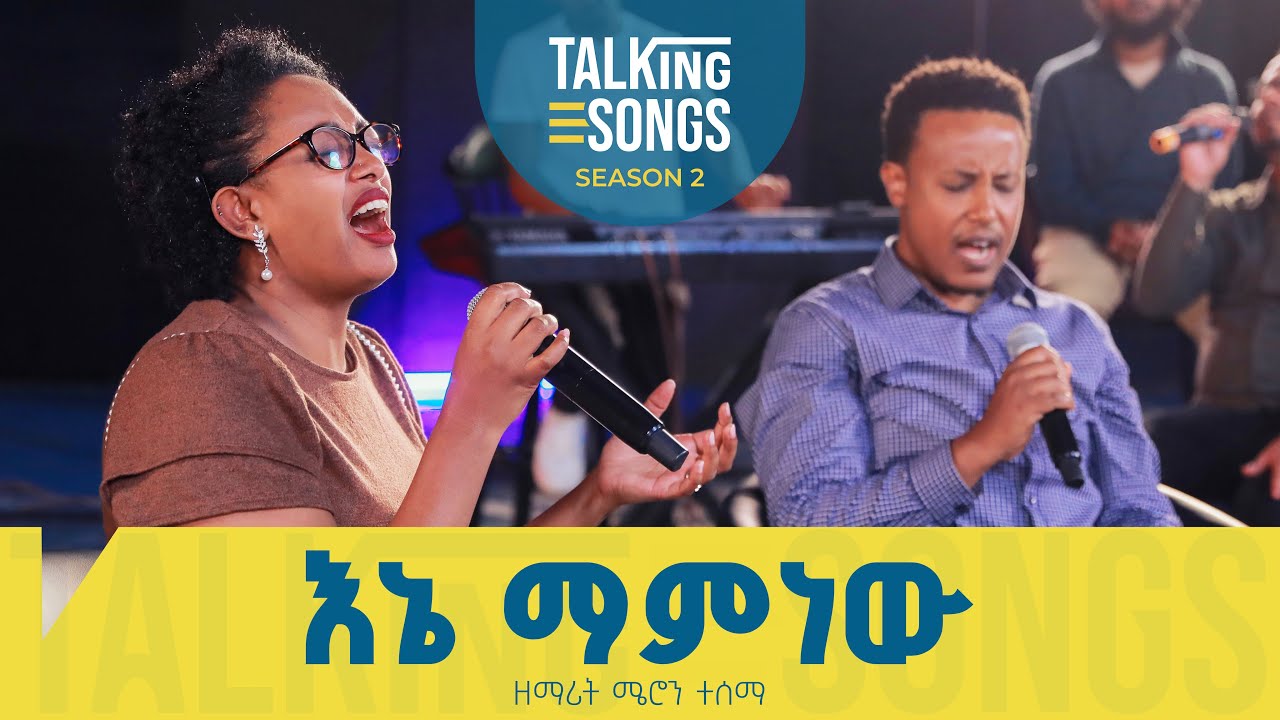 እኔ ማምነው - Ene Mamnew || Talking Songs - Season 2 Episode 9 || Singer Meron Tessema
