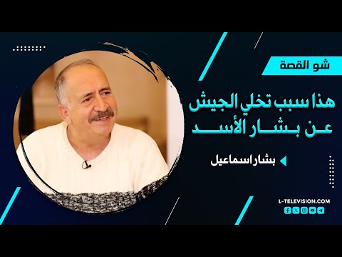 بشار اسماعيل : الجيش تخلى عن بشار الأسد.. جوّع العساكر وعاملن متل الكـ ـلاب