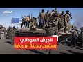 الجيش السوداني يعلن استعادته مدينة أم روابة الاستراتيجية من قوات الدعم السريع