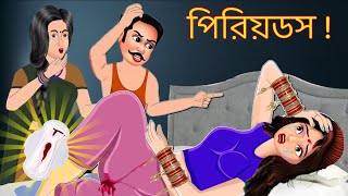 বৌদির Periods | Period moral story | Bangla family drama| Bangla cartoon | Periods|Zooktoons Bengali