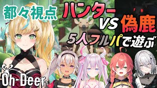 【oh deer】ハンターVS偽物の鹿！？鹿になりきって人間を襲え！【立伝都々/にじさんじ】