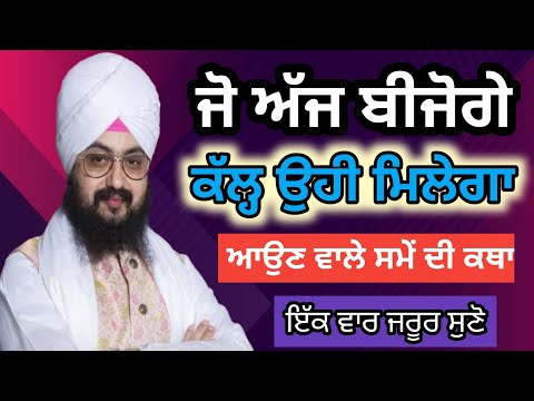 ਜੋ ਅੱਜ ਬੀਜੋਗੇ, ਕੱਲ੍ਹ ਉਹੀ ਮਿਲੇਗਾ | ਆਉਣ ਵਾਲੇ ਸਮੇਂ ਦੀ ਕਥਾ ਭਾਈ ਰਣਜੀਤ ਸਿੰਘ ਢੱਡਰੀਆਂ ਵਾਲੇ #viral #wmk 