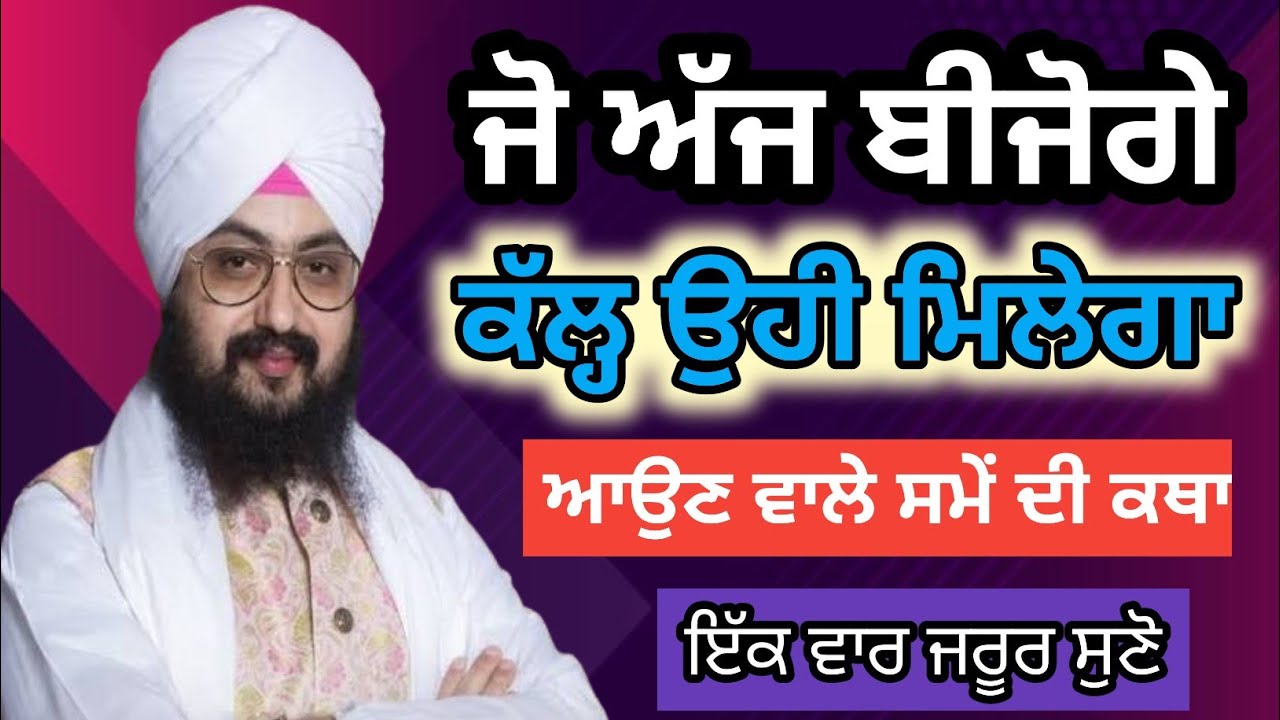 ਜੋ ਅੱਜ ਬੀਜੋਗੇ, ਕੱਲ੍ਹ ਉਹੀ ਮਿਲੇਗਾ | ਆਉਣ ਵਾਲੇ ਸਮੇਂ ਦੀ ਕਥਾ ਭਾਈ ਰਣਜੀਤ ਸਿੰਘ ਢੱਡਰੀਆਂ ਵਾਲੇ #viral #wmk 