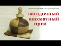 Загадочный шахматный приз. Wooden chess idea.