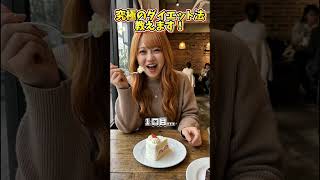 『ダイエットって楽勝?』#shorts